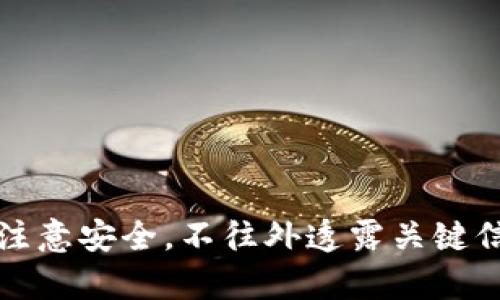 Imtoken 钱包是一个主流的数字货币钱包，用户通过其可以存储、管理和交易多种加密货币。那么，imtoken 钱包的账号是什么呢？

### 什么是 Imtoken 钱包账号？

Imtoken 钱包实际上并没有传统意义上的“账号”概念。用户在使用 Imtoken 钱包时，系统会为每个钱包生成一个私钥和一个公钥：

- **私钥**：这是用户的钱包的“钥匙”，它用来签名交易，只有用户自己应该拥有和保管这个私钥。丢失私钥就意味着无法再访问钱包中的资产。
- **公钥**：这是可以公开的地址，其他用户可以通过这个公钥向你发送加密货币。

### 如何创建 Imtoken 钱包？

1. **下载 Imtoken 应用**：首先，用户需要从官方渠道下载 Imtoken 应用，这样可以确保软件的安全性和稳定性。
   
2. **创建新钱包**：打开应用后，用户会看到创建钱包的选项。点击后系统会引导用户设置安全密码。

3. **备份私钥和助记词**：在创建钱包的过程中，系统会生成一组助记词（通常是12或24个单词），用户需要认真记录并安全保存。这个助记词是恢复钱包的重要凭证。

4. **完成创建**：根据提示完成后续步骤，用户就可以成功创建一个属于自己的钱包。

### Imtoken 钱包的优势

- **多币种支持**：Imtoken 支持多种主流加密货币，包括以太坊（ETH）、比特币（BTC）以及各种 ERC20 代币。
- **安全性高**：用户的私钥不会上传至任何服务器，所有操作都是在本地完成的，大大降低了风险。
- **用户友好的界面**：Imtoken 的界面设计简洁易懂，即使是初学者也能轻松上手。

### 注意事项

- **保护私钥**：无论何时，用户都需要确保私钥的安全。任何时候都不要将其泄露给他人。
- **谨慎操作**：在进行任何交易时，务必仔细确认对方地址和交易信息，以避免因操作失误造成的损失。

### 结语

总之，Imtoken 钱包并没有传统的账户概念，而是通过私钥和公钥的方式来管理用户的数字资产。只要用户注意安全，不往外透露关键信息，就能享受到数字货币带来的便利与乐趣。如果你还有其他问题或者想更深入了解加密货币，请随时问我！