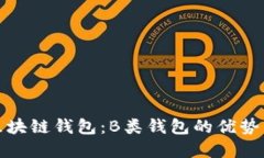 选择最佳区块链钱包：B类钱包的优势与使用方法