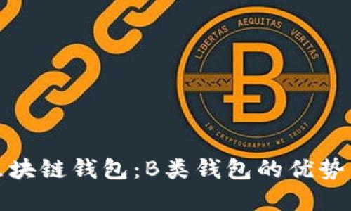 选择最佳区块链钱包：B类钱包的优势与使用方法
