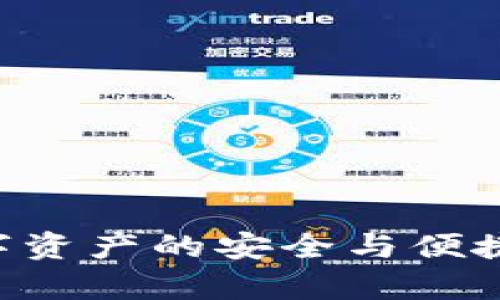 区块链钱包转让：数字资产的安全与便捷，其实没有那么复杂!