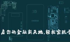 数字钱包：开启你的金融新天地，轻松实现个人