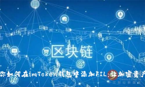 一步一步教你如何在imToken钱包中添加FIL：让加密资产管理更轻松