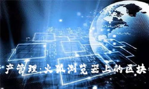 提升你的数字资产管理：火狐浏览器上的区块链钱包插件推荐