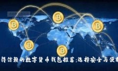 2023年最值得信赖的数字货币钱包推荐：选择安全