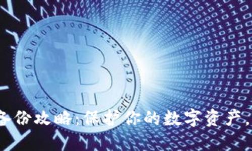 imToken钱包备份攻略：保护你的数字资产，从这一步开始！