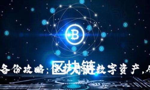 imToken钱包备份攻略：保护你的数字资产，从这一步开始！