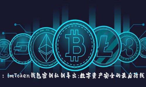 : imToken钱包密钥私钥导出：数字资产安全的最后防线