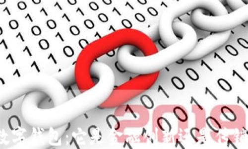 
探秘数字钱包：它是金融创新还是传销套路？