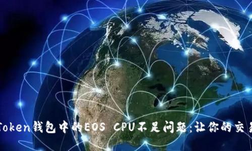 如何解决imToken钱包中的EOS CPU不足问题：让你的交易如行云流水