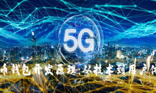 深入探讨数字货币钱包开发原理：从技术到用户体验的全方位解析