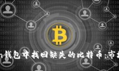 如何在imToken钱包中找回缺失的比特币：市场上的