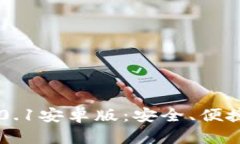 探索imToken钱包v2.0.1安卓版：安全、便捷的数字资