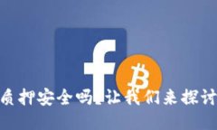 imToken钱包质押安全吗？让我们来探讨一下这个问