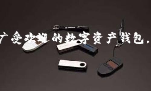 ### imToken钱包能追踪吗？

在数字货币日益普及的今天，许多用户都在寻找安全且高效的钱包解决方案。imToken作为一款广受欢迎的数字资产钱包，自然成为了人们关注的焦点。那么...imToken钱包能追踪吗？我们将通过以下内容进行详细探讨。

了解imToken钱包及其追踪能力