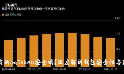 百度下载的imToken安全吗？深度解析钱包安全性与使用技巧