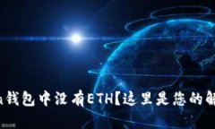 imToken钱包中没有ETH？这里是您的解决方案！