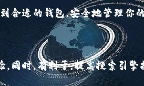 区块链钱包的选择和获取是每一个希望参与数字货币交易的用户必须面对的基本问题。区块链钱包就像是一种数字资产的“银行账户”，可以安全地存储和管理你的加密货币，例如比特币、以太坊等。接下来，我们将详细介绍区块链钱包的各个方面，帮助你找到合适的钱包，并了解如何安全高效地使用它。

1. 区块链钱包的基本概念
首先，我们需要明确什么是区块链钱包。区块链钱包，简单来说，就是存储和管理数字货币的工具。它可以是软件程序、网页应用，甚至是硬件设备。钱包通过公钥（相当于账号）和私钥（相当于密码）来管理用户的资产。

2. 区块链钱包的类型
根据储存方式的不同，区块链钱包主要分为以下几种类型：

ul
    listrong热钱包：/strong这种钱包连接到互联网，便于交易和访问。例如，在线交易所和移动应用就是热钱包的代表。这种钱包的优点是易于使用，但相对安全性较低，因为黑客攻击的风险更高。/li
    listrong冷钱包：/strong与热钱包相对，这种钱包不连接到互联网，它通常以硬件形式存在，比如USB设备或纸钱包。冷钱包的安全性更高，适合长期存储大额数字资产。/li
    listrong软件钱包：/strong这类钱包可以下载到电脑或手机上，还有一些作为浏览器扩展存在。用户需要自行管理私钥，使用时需谨慎。/li
    listrong硬件钱包：/strong这是一种实体设备，被认为是最安全的存储方式。它可以离线存储私钥，降低被黑客攻击的风险。/li
/ul

3. 哪里可以找到区块链钱包
找到合适的区块链钱包并不是难事，以下是一些推荐的方法和平台：

ul
    listrong在线搜索：/strong通过搜索引擎输入“区块链钱包推荐”，你可以找到很多评测和比较。许多网站对此类服务进行了详细评测，例如CoinMarketCap、Cryptocurrency.org等。/li
    listrong社交媒体和论坛：/strong在Reddit、Twitter等社交平台上，有很多关于加密货币的钱包讨论。选择那些常被提及且用户评价较高的钱包。/li
    listrong官方渠道：/strong每个加密货币项目都有官方网站，通常会推荐合适的钱包。例如，比特币的官方网站上会提供官方密钥管理工具的链接。/li
    listrong应用商店：/strong在Android或iOS平台上的应用商店搜索“区块链钱包”，你会找到多种选择，注意查看用户评价和下载量。/li
/ul

4. 使用区块链钱包的注意事项
在你选择了区块链钱包之后，安全性是你必须始终考虑的问题。这里是一些必需遵循的安全提示：

ul
    listrong保管好私钥：/strong无论是哪种钱包，你都需妥善保管私钥，因为一旦泄露，你的资产就可能被盗。如果是纸钱包，请将其保存在安全的地方。/li
    listrong启用双重验证：/strong许多钱包和交易所都提供双重验证功能，建议开启，以增强账户的安全性。/li
    listrong保持软件更新：/strong定期更新你的钱包软件，以防任何安全漏洞。/li
    listrong使用强密码：/strong确保创建一个复杂的、难以猜测的密码，以保护你的钱包。/li
/ul

5. 常见问题解答
在选择和使用区块链钱包的过程中，很多人会遇到一些常见问题。这里我为你列举了一些可能会遇到的疑虑：

ul
    listrong我可以同时使用多个钱包吗？/strong当然可以！实际上，使用多个钱包可以帮助你分散风险。例如，使用一个热钱包进行日常交易，而将大部分资产存储在冷钱包中。/li
    listrong如果我丢失了私钥，能找回我的资产吗？/strong很遗憾，如果你丢失了私钥，几乎不可能找回你的资产。这就是为什么保管私钥如此重要。/li
    listrong区块链钱包安全吗？/strong每种钱包都有其优缺点，但正如之前提到的，冷钱包相对热钱包更为安全。如果使用得当，任何钱包都可以是安全的。/li
/ul

6. 未来趋势与技术发展
随着区块链技术的不断发展，钱包的功能和安全性也在不断提升。未来，我们可能会看到更方便、更安全的钱包解决方案，例如利用生物识别技术进行身份验证，或是集成更多金融服务。

总的来说，区块链钱包的选择不仅关乎安全性、便捷性，还涉及到你对数字资产的管理方式。希望这篇指南能帮助你在区块链的世界中找到合适的钱包，安全地管理你的数字资产。不要忘了，随时保持对安全的警惕...这可是保护自己财富的关键！

区块链钱包, 数字货币, 加密货币, 钱包安全/guanjianci 

这样的内容，可以为希望了解区块链钱包的用户提供全面的信息与建议，促进他们在选择和使用钱包时做出更明智的决策，提升用户体验。同时，有利于，提高搜索引擎排名和流量输出。