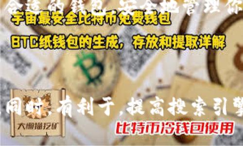 区块链钱包的选择和获取是每一个希望参与数字货币交易的用户必须面对的基本问题。区块链钱包就像是一种数字资产的“银行账户”，可以安全地存储和管理你的加密货币，例如比特币、以太坊等。接下来，我们将详细介绍区块链钱包的各个方面，帮助你找到合适的钱包，并了解如何安全高效地使用它。

1. 区块链钱包的基本概念
首先，我们需要明确什么是区块链钱包。区块链钱包，简单来说，就是存储和管理数字货币的工具。它可以是软件程序、网页应用，甚至是硬件设备。钱包通过公钥（相当于账号）和私钥（相当于密码）来管理用户的资产。

2. 区块链钱包的类型
根据储存方式的不同，区块链钱包主要分为以下几种类型：

ul
    listrong热钱包：/strong这种钱包连接到互联网，便于交易和访问。例如，在线交易所和移动应用就是热钱包的代表。这种钱包的优点是易于使用，但相对安全性较低，因为黑客攻击的风险更高。/li
    listrong冷钱包：/strong与热钱包相对，这种钱包不连接到互联网，它通常以硬件形式存在，比如USB设备或纸钱包。冷钱包的安全性更高，适合长期存储大额数字资产。/li
    listrong软件钱包：/strong这类钱包可以下载到电脑或手机上，还有一些作为浏览器扩展存在。用户需要自行管理私钥，使用时需谨慎。/li
    listrong硬件钱包：/strong这是一种实体设备，被认为是最安全的存储方式。它可以离线存储私钥，降低被黑客攻击的风险。/li
/ul

3. 哪里可以找到区块链钱包
找到合适的区块链钱包并不是难事，以下是一些推荐的方法和平台：

ul
    listrong在线搜索：/strong通过搜索引擎输入“区块链钱包推荐”，你可以找到很多评测和比较。许多网站对此类服务进行了详细评测，例如CoinMarketCap、Cryptocurrency.org等。/li
    listrong社交媒体和论坛：/strong在Reddit、Twitter等社交平台上，有很多关于加密货币的钱包讨论。选择那些常被提及且用户评价较高的钱包。/li
    listrong官方渠道：/strong每个加密货币项目都有官方网站，通常会推荐合适的钱包。例如，比特币的官方网站上会提供官方密钥管理工具的链接。/li
    listrong应用商店：/strong在Android或iOS平台上的应用商店搜索“区块链钱包”，你会找到多种选择，注意查看用户评价和下载量。/li
/ul

4. 使用区块链钱包的注意事项
在你选择了区块链钱包之后，安全性是你必须始终考虑的问题。这里是一些必需遵循的安全提示：

ul
    listrong保管好私钥：/strong无论是哪种钱包，你都需妥善保管私钥，因为一旦泄露，你的资产就可能被盗。如果是纸钱包，请将其保存在安全的地方。/li
    listrong启用双重验证：/strong许多钱包和交易所都提供双重验证功能，建议开启，以增强账户的安全性。/li
    listrong保持软件更新：/strong定期更新你的钱包软件，以防任何安全漏洞。/li
    listrong使用强密码：/strong确保创建一个复杂的、难以猜测的密码，以保护你的钱包。/li
/ul

5. 常见问题解答
在选择和使用区块链钱包的过程中，很多人会遇到一些常见问题。这里我为你列举了一些可能会遇到的疑虑：

ul
    listrong我可以同时使用多个钱包吗？/strong当然可以！实际上，使用多个钱包可以帮助你分散风险。例如，使用一个热钱包进行日常交易，而将大部分资产存储在冷钱包中。/li
    listrong如果我丢失了私钥，能找回我的资产吗？/strong很遗憾，如果你丢失了私钥，几乎不可能找回你的资产。这就是为什么保管私钥如此重要。/li
    listrong区块链钱包安全吗？/strong每种钱包都有其优缺点，但正如之前提到的，冷钱包相对热钱包更为安全。如果使用得当，任何钱包都可以是安全的。/li
/ul

6. 未来趋势与技术发展
随着区块链技术的不断发展，钱包的功能和安全性也在不断提升。未来，我们可能会看到更方便、更安全的钱包解决方案，例如利用生物识别技术进行身份验证，或是集成更多金融服务。

总的来说，区块链钱包的选择不仅关乎安全性、便捷性，还涉及到你对数字资产的管理方式。希望这篇指南能帮助你在区块链的世界中找到合适的钱包，安全地管理你的数字资产。不要忘了，随时保持对安全的警惕...这可是保护自己财富的关键！

区块链钱包, 数字货币, 加密货币, 钱包安全/guanjianci 

这样的内容，可以为希望了解区块链钱包的用户提供全面的信息与建议，促进他们在选择和使用钱包时做出更明智的决策，提升用户体验。同时，有利于，提高搜索引擎排名和流量输出。