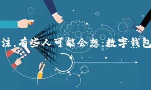 数字钱包关了吗？这个话题在当今互联网经济时代，尤其是在疫情之后，越来越受到大家的关注。有些人可能会想：数字钱包真的在关吗？还是说它们正悄然转型，适应新的市场需求？接下来，我们将深入探讨这一话题。

数字钱包关了吗？深度解析数字支付的未来与挑战