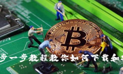 轻松掌握区块链：一步一步教程教你如何下载和安装ImToken安卓版