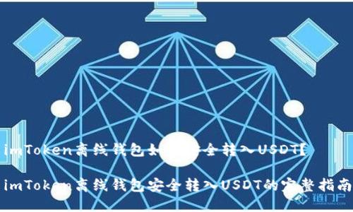 imToken离线钱包如何安全转入USDT？

imToken离线钱包安全转入USDT的完整指南
