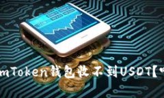 : 揭秘：为什么你的ImToken钱包收不到USDT？听听小