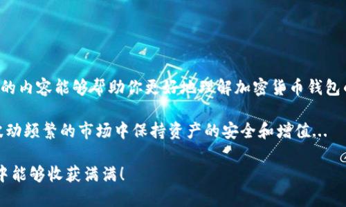 选择一个合适的加密货币钱包是每个加密货币投资者、爱好者需要认真考虑的问题。不同的钱包类型、功能和安全性各有差异。在这里，我将为你详细介绍一些受欢迎的钱包，以及它们的优缺点，帮助你做出明智的选择。

加密货币钱包的类型

首先，了解加密货币钱包的类型是非常重要的。目前，主要有以下几种加密货币钱包：

ul
    listrong热钱包/strong：这些钱包通过互联网连接，可以方便地进行交易，例如手机钱包和桌面钱包。优点是容易使用，缺点是安全性相对较低。/li
    listrong冷钱包/strong：这些钱包不与互联网连接，通常包括硬件钱包和纸钱包。虽然使用未必那么方便，但安全性高得多，适合长期保存加密资产。/li
    listrong交易所钱包/strong：在交易所开设账户后提供的钱包，虽然便于交易，但安全性完全依赖于交易所，存在被黑客攻击的风险。/li
/ul

热门加密货币钱包推荐

那么，具体哪个钱包好呢？这里推荐几款在用户中比较受欢迎的钱包：

ul
    listrongLedger Nano X/strong：这是一款硬件钱包，安全性极高，支持多种主流加密货币。通过蓝牙功能，可以方便地与手机连接，用户体验优秀。不过，价格相对较高，适合对安全性有较高要求的用户。/li
    listrongTrezor Model T/strong：同样是一款硬件钱包，界面友好，安全性极佳，支持多种货币。它的触摸屏功能让操作更加直观，适合初学者使用。不过，相比较Ledger，它的体积稍大。/li
    listrongExodus/strong：这是一个热钱包，界面美观，功能丰富，支持多种加密货币。其内置的交易功能让用户可以在钱包内直接交易，非常方便。但是，由于它是热钱包，安全性上不如冷钱包。/li
    listrongCoinbase Wallet/strong：这是一个由知名交易所Coinbase提供的加密钱包，安全性相对较高，支持众多加密货币。用户可以方便地在交易所账户和钱包之间转移资金，为新手提供了便利。/li
/ul

选择加密货币钱包时需要考虑的因素

在选择一个合适的加密货币钱包时，你应该考虑以下几个因素：

ul
    listrong安全性/strong：首先也是最重要的是安全性，无论你选择哪种钱包，确保它具备较强的安全措施，比如双重认证、私钥管理等等。/li
    listrong用户体验/strong：钱包的界面和使用体验怎样？对于新手用户来说，的界面更为重要，可以节省学习成本。/li
    listrong支持的货币种类/strong：你需要的加密货币是否被支持？如果你投资的多种货币不被钱包支持，那就毫无意义了。/li
    listrong费用/strong：了解该钱包是否有相关费用，比如交易手续费、提取费等，避免后续出现意外成本。/li
/ul

如何保证加密货币钱包的安全性

为了保证你的加密货币钱包的安全性，投资者可以采取一些额外的措施：

ul
    listrong定期更新钱包软件/strong：一定要保持钱包软件的更新，这样可以修复一些安全漏洞，增强安全性。/li
    listrong备份恢复选项/strong：确保你有钱包的备份，如助记词和私钥的安全存储，防止设备丢失或故障时造成的资金损失。/li
    listrong使用复杂的密码/strong：创建一个强而复杂的密码，并定期更改，可以降低被攻击的风险。/li
/ul

总结

选择合适的加密货币钱包因人而异，安全性、使用便捷性和支持的币种等因素都需要进行综合考量。希望以上的内容能够帮助你更好地理解加密货币钱包的选择问题，无论是刚开始接触加密货币的新手，还是已有交易经验的用户，都能在这里找到适合自己的答案。

不过...无论你选择的是热钱包还是冷钱包，记住一点：始终保持警惕，随时关注自己的钱包安全，才能在这个波动频繁的市场中保持资产的安全和增值...

当然每位投资者都应根据自己的需求和风险承受能力作出选择。加密货币的世界充满机遇与挑战，愿你在其中能够收获满满！