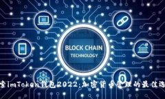 探索imToken钱包2022：加密货币管理的最佳选择