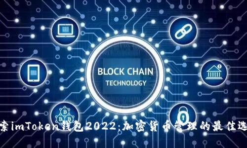 探索imToken钱包2022：加密货币管理的最佳选择