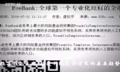 数字钱包生态：颠覆传统支付方式的未来趋势