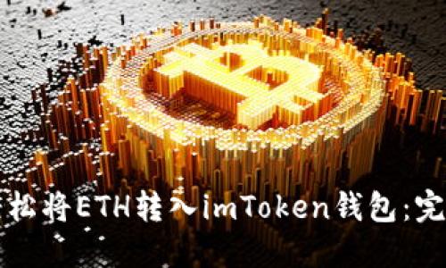 如何轻松将ETH转入imToken钱包：完全指南