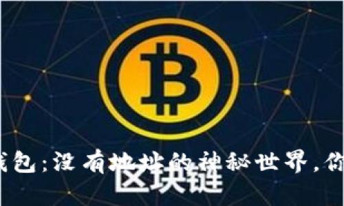 夸克区块链钱包：没有地址的神秘世界，你准备好了吗？