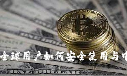 imToken钱包：全球用户如何安全使用与中国市场的机遇