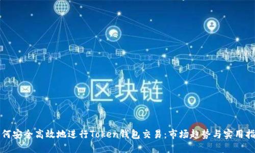 如何安全高效地进行Token钱包交易：市场趋势与实用指南