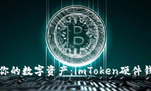 安全地掌控你的数字资产：imToken硬件钱包使用指南