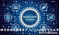 安全地掌控你的数字资产：imToken硬件钱包使用指