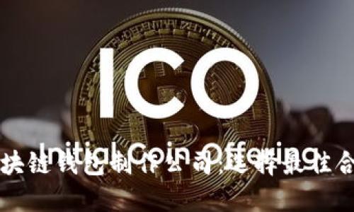 顶尖区块链钱包制作公司：选择最佳合作伙伴