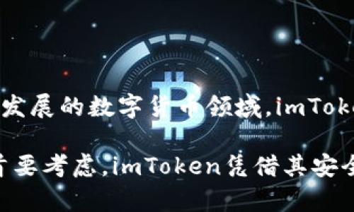 在讨论imToken钱包时，首先要了解冷钱包和热钱包的区别。简单来说，冷钱包通常指的是离线存储数字资产的方式，而热钱包则是在线存储的方式。当我们谈论imToken时，我们实际上是在讨论一个多功能的数字资产钱包，它结合了这两种钱包的特点和功能。

什么是imToken钱包？

imToken是一款广受欢迎的数字资产钱包应用，支持多种区块链资产，包括以太坊（ETH）及其衍生代币、比特币（BTC）、EOS等。imToken的设计目标是为用户提供一个安全、便捷的资产管理工具。不论你是加密货币的新手，还是资深的投资者，imToken都能够提供相应的支持。

冷钱包与热钱包的区别

在深入了解imToken之前，我们先来看看冷钱包和热钱包的定义和区别：

冷钱包：通常是指将私钥和数字资产存储在完全离线的环境中，通常形式包括硬件钱包、纸钱包等。这种存储方式的安全性极高，因为它并不连接互联网，极大降低了黑客攻击的风险。

热钱包：则相反，是指在线存储的数字资产钱包，用户随时可以通过互联网访问。这类钱包包括交易所提供的钱包和软件钱包（如imToken），虽然使用方便，但安全性相对较低，因为它们更容易受到网络攻击。

imToken：冷钱包还是热钱包？

imToken实际上是一个热钱包，但它也提供了一些冷存储的解决方案。例如，它可以通过用户自己控制私钥的方式来提高安全性。imToken允许用户将他们的私钥存储在本地设备上，而不是存储在服务器上，这样在理论上，黑客无法通过网络攻击获取用户的私钥。

imToken的安全性

在谈到数字资产的时候，安全性无疑是每位用户最关心的话题。imToken采取了多种技术手段来保护用户的资产安全，比如：

ul
    li私钥管理：用户的私钥不上传至服务器，一切由用户自己管理，这意味着只有用户本人可以控制和访问自己的资产。/li
    li多重签名：imToken支持多重签名功能，增加了资产的安全性。这意味着需要多个密钥才能进行交易，能够有效防止单一密钥被盗带来的风险。/li
    li生物识别认证：使用生物识别（如指纹扫描）来增加安全性，便于用户在确保安全的前提下快速访问自己的钱包。/li
/ul

适合哪些用户？

imToken钱包旨在服务于广泛的用户群体，无论你是一名新手还是资深投资者。对于新手来说，imToken有着用户友好的操作界面，简单易懂的功能能够帮助他们快速上手。而对于有经验的用户，imToken提供了多种高级功能，比如去中心化交易所（DEX）、多链支持等，能满足他们的多样化需求。

如何使用imToken？

使用imToken钱包非常简单，下面是一步一步的使用指南：

ol
    li下载与安装：在应用商店下载安装imToken钱包，确保选择官方版本以保障安全。/li
    li创建钱包：打开应用后，用户会被引导创建一个新钱包。在这个过程中，imToken会生成一个助记词，这是恢复钱包的重要凭证，务必要妥善保存。/li
    li资产管理：创建钱包后，你可以通过“钱包”功能管理你的数字资产，也可以通过“DApp浏览器”访问各种区块链应用。/li
    li安全设置：建议用户根据个人需要设置生物识别认证、密码保护等安全设置，以保障数字资产的安全。/li
/ol

imToken的优势与局限性

每个产品都有其优势和局限性，imToken也不例外：

优势：
ul
    li用户界面友好，操作简便。/li
    li支持多种数字资产，满足不同用户需求。/li
    li安全性高，用户控制私钥，不易受到攻击。/li
/ul

局限性：
ul
    li由于是热钱包，理论上仍然比冷钱包稍微脆弱，面对网络环境的攻击。/li
    li虽然支持多种资产，但某些小众币种可能不在支持范围内。/li
/ul

总结：imToken，聪明的数字资产选择

总的来说，imToken是一款非常适合现代用户的数字资产管理工具，尽管它是热钱包，但通过一系列的安全措施，它的安全性得到了显著提升。在当前快速发展的数字货币领域，imToken凭借其良好的用户体验和强大的功能，已经成为了很多投资者的首选。如果你还在犹豫选择什么钱包，不妨试试imToken，看看它是否能满足你的需求。

在数字货币这个瞬息万变的市场中，选择一个合适的资产管理工具显得尤为重要。无论你选择的是热钱包还是冷钱包，安全性和用户体验都应该是你的首要考虑。imToken凭借其安全性和便捷性，是一个值得信赖的选择。