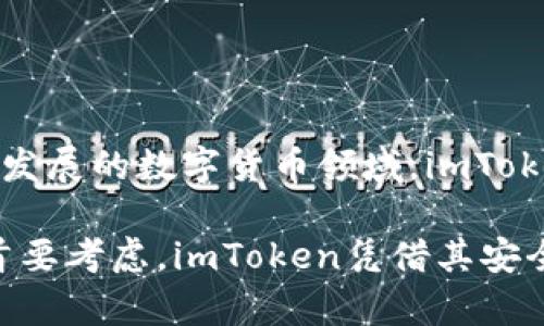 在讨论imToken钱包时，首先要了解冷钱包和热钱包的区别。简单来说，冷钱包通常指的是离线存储数字资产的方式，而热钱包则是在线存储的方式。当我们谈论imToken时，我们实际上是在讨论一个多功能的数字资产钱包，它结合了这两种钱包的特点和功能。

什么是imToken钱包？

imToken是一款广受欢迎的数字资产钱包应用，支持多种区块链资产，包括以太坊（ETH）及其衍生代币、比特币（BTC）、EOS等。imToken的设计目标是为用户提供一个安全、便捷的资产管理工具。不论你是加密货币的新手，还是资深的投资者，imToken都能够提供相应的支持。

冷钱包与热钱包的区别

在深入了解imToken之前，我们先来看看冷钱包和热钱包的定义和区别：

冷钱包：通常是指将私钥和数字资产存储在完全离线的环境中，通常形式包括硬件钱包、纸钱包等。这种存储方式的安全性极高，因为它并不连接互联网，极大降低了黑客攻击的风险。

热钱包：则相反，是指在线存储的数字资产钱包，用户随时可以通过互联网访问。这类钱包包括交易所提供的钱包和软件钱包（如imToken），虽然使用方便，但安全性相对较低，因为它们更容易受到网络攻击。

imToken：冷钱包还是热钱包？

imToken实际上是一个热钱包，但它也提供了一些冷存储的解决方案。例如，它可以通过用户自己控制私钥的方式来提高安全性。imToken允许用户将他们的私钥存储在本地设备上，而不是存储在服务器上，这样在理论上，黑客无法通过网络攻击获取用户的私钥。

imToken的安全性

在谈到数字资产的时候，安全性无疑是每位用户最关心的话题。imToken采取了多种技术手段来保护用户的资产安全，比如：

ul
    li私钥管理：用户的私钥不上传至服务器，一切由用户自己管理，这意味着只有用户本人可以控制和访问自己的资产。/li
    li多重签名：imToken支持多重签名功能，增加了资产的安全性。这意味着需要多个密钥才能进行交易，能够有效防止单一密钥被盗带来的风险。/li
    li生物识别认证：使用生物识别（如指纹扫描）来增加安全性，便于用户在确保安全的前提下快速访问自己的钱包。/li
/ul

适合哪些用户？

imToken钱包旨在服务于广泛的用户群体，无论你是一名新手还是资深投资者。对于新手来说，imToken有着用户友好的操作界面，简单易懂的功能能够帮助他们快速上手。而对于有经验的用户，imToken提供了多种高级功能，比如去中心化交易所（DEX）、多链支持等，能满足他们的多样化需求。

如何使用imToken？

使用imToken钱包非常简单，下面是一步一步的使用指南：

ol
    li下载与安装：在应用商店下载安装imToken钱包，确保选择官方版本以保障安全。/li
    li创建钱包：打开应用后，用户会被引导创建一个新钱包。在这个过程中，imToken会生成一个助记词，这是恢复钱包的重要凭证，务必要妥善保存。/li
    li资产管理：创建钱包后，你可以通过“钱包”功能管理你的数字资产，也可以通过“DApp浏览器”访问各种区块链应用。/li
    li安全设置：建议用户根据个人需要设置生物识别认证、密码保护等安全设置，以保障数字资产的安全。/li
/ol

imToken的优势与局限性

每个产品都有其优势和局限性，imToken也不例外：

优势：
ul
    li用户界面友好，操作简便。/li
    li支持多种数字资产，满足不同用户需求。/li
    li安全性高，用户控制私钥，不易受到攻击。/li
/ul

局限性：
ul
    li由于是热钱包，理论上仍然比冷钱包稍微脆弱，面对网络环境的攻击。/li
    li虽然支持多种资产，但某些小众币种可能不在支持范围内。/li
/ul

总结：imToken，聪明的数字资产选择

总的来说，imToken是一款非常适合现代用户的数字资产管理工具，尽管它是热钱包，但通过一系列的安全措施，它的安全性得到了显著提升。在当前快速发展的数字货币领域，imToken凭借其良好的用户体验和强大的功能，已经成为了很多投资者的首选。如果你还在犹豫选择什么钱包，不妨试试imToken，看看它是否能满足你的需求。

在数字货币这个瞬息万变的市场中，选择一个合适的资产管理工具显得尤为重要。无论你选择的是热钱包还是冷钱包，安全性和用户体验都应该是你的首要考虑。imToken凭借其安全性和便捷性，是一个值得信赖的选择。