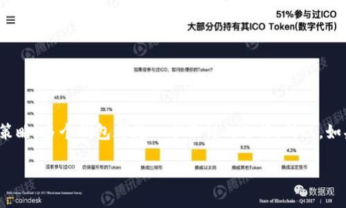在imToken中，一个账户可以创建多个钱包，每个钱包相当于一个独立的数字资产存储空间。这种设计使用户可以根据不同的需求和策略灵活管理他们的数字资产。

### 关于imToken钱包的创建限制

1. 钱包数量的限制
在imToken中，实际上并没有硬性限制用户创建钱包的数量。这意味着，你可以根据个人需求创建多个钱包，从而更好地管理你的数字资产。例如，许多用户会根据不同的投资策略、风险偏好或者资产种类来创建多个钱包，使得资产配置更加灵活。

2. 创建钱包的步骤
那么，如何在imToken中创建一个新的钱包呢？创建新钱包的步骤其实非常简单：
ol
li打开imToken应用，登录你的账户。/li
li在首页点击“钱包”选项。/li
li选择“新建钱包”按钮。/li
li输入钱包名称，设置安全密码，并备份助记词。/li
li确认所有信息无误后，完成钱包创建。/li
/ol
这几个步骤看似简单，但每一步都非常关键，尤其是助记词的备份，这关系到你资产的安全。

3. 为何需要多个钱包
那么，为什么有人会选择创建多个钱包呢？这里有几个常见的原因：
ul
listrong资产分类管理/strong - 不同的投资策略可能需要不同的钱包。例如，一个钱包用于长线投资（HODL），而另一个钱包可能用于日常交易。/li
listrong安全性考虑/strong - 通过将资产分散在多个钱包中，可以降低风险。如果一个钱包被攻击，其他钱包仍然安全。/li
listrong隐私保护/strong - 使用不同的钱包可以更好地保护个人隐私，防止资产在区块链上被轻易追踪。/li
/ul

4. 管理多个钱包的技巧
当然，管理多个钱包也有其挑战，尤其是在跟踪资产时。因此，这里有一些管理钱包的技巧：
ul
listrong标记钱包名称/strong - 给每个钱包起一个易记的名称，比如“长期投资”或“交易用”。这样可以在需要的时候快速找到相应的钱包。/li
listrong定期备份/strong - 确保你定期备份每个钱包的助记词和私钥，以防意外数据丢失。/li
listrong使用密码管理工具/strong - 如果你担心密码管理，可以考虑使用专业的密码管理工具来安全地存储你的钱包访问信息。/li
/ul

5. 结论
总之，在imToken中创建钱包的数量实际上是灵活的，用户可以根据自己的需求创建多个钱包来管理数字资产。无论是为了安全、管理还是策略，多个钱包都是一个不错的选择。所以，如果你还没有开始在imToken中创建不同的钱包，或者还在犹豫是否应该这么做......不妨试试看，灵活的资产管理将会为你带来更多的便利。

希望以上信息能够帮助你更好地理解imToken钱包的管理和创建过程。如果你还有其他问题，随时可以提问！