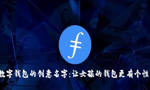 数字钱包的创意名字：让女孩的钱包更有个性！