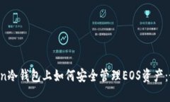 在imToken冷钱包上如何安全管理EOS资产：最全攻略