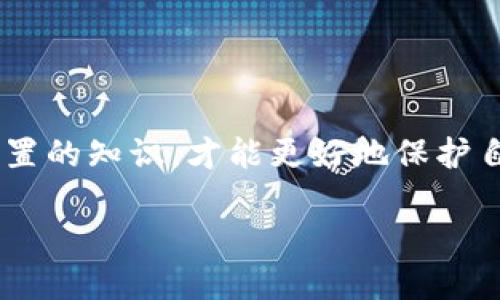 jiaoti微笑钱包加密设置，安全保护你的数字资产/jiaoti  
微笑钱包, 加密设置, 数字资产安全, 钱包保护/guanjianci  

引言：数字资产时代的必备工具  
在如今这个数字资产不断升值的时代，越来越多人开始关注如何安全保存自己的加密货币。而微笑钱包，作为一款用户友好的数字钱包应用，凭借其简洁界面和高安全性，在众多钱包产品中脱颖而出。可是...如何设置微笑钱包的加密功能，以确保我们的数字资产不受到威胁呢？别担心，这篇文章会详细为你解答。  

微笑钱包简介  
微笑钱包是一款专为移动用户设计的数字钱包，其界面友好、操作简单，非常适合普通用户。同时，其为用户提供了一系列安全功能，包括但不限于双重验证、指纹识别，以及我们今天所要讨论的加密设置。这些功能不仅能有效保护用户的资产安全，还能提升用户的使用体验。  

为何需要加密设置？  
想象一下，如果你的钱包丢失了，里面有多少辛勤打拼而来、甚至是未来生活希望的数字资产啊...因此，加密设置并不是一种可选项，而是必不可少的安全措施。微笑钱包的加密设置可以为你的数字资产提供双重保护，有效降低被盗和丢失的风险。  

微笑钱包加密设置步骤  
现在，让我们进入正题，看看如何在微笑钱包中设置加密。如果你还在犹豫，是否应该立刻进行设置，那么答案是肯定的！赶紧跟着这一系列步骤来操作吧：  

1. 下载并安装微笑钱包  
如果你还没有微笑钱包，首先要在手机应用商店下载并安装。安装完成后，打开应用程序，你会被引导创建一个新的钱包账户。请务必记录下你的助记词，因为它是你恢复钱包的关键！  

2. 进入安全设置页面  
创建好钱包后，点击“设置”选项，你会看到“安全设置”这一项。进入这个页面后，你会发现可以设置多种安全措施，包括密码、指纹、面部识别等选项。  

3. 设置钱包密码  
选择“设置密码”选项，输入一个强密码，通常建议用数字、字母和符号的组合，以增强复杂性。确认密码后，点击“保存”。这样一来，你的微笑钱包就有了第一个保护层。  

4. 启用双重验证  
接下来，启用双重验证。如果你的钱包丢失，双重验证可以有效防止他人使用你的账户进行大额交易。选择“启用双重验证”，按照指示输入你的手机号码，这将接收一次性验证码。  

5. 使用生物识别技术  
如果你的设备支持生物识别，记得开启指纹或面部识别功能。这使得每次访问钱包都需要你的生物信息，进一步保护你的资产安全。这…确实是个很酷的功能，对吧？  

6. 备份助记词  
最后，备份助记词是一个绝对不可忽视的步骤。请确保将助记词写下并保存在安全的位置，永远不与他人分享。这样，万一你忘记密码或丢失手机，也能通过助记词恢复你的钱包。  

常见问题解答  
在设置进行过程中，你可能会遇到一些常见的问题，比如...  

h41. 如果忘记了钱包密码怎么办？/h4  
如果你忘记了钱包密码，没关系，你可以使用助记词来恢复你的钱包。只需按照恢复步骤操作，就能重新获取对钱包的访问权限。  

h42. 双重验证失败，怎么办？/h4  
如果你没有收到验证码，可以尝试重新发送，确保手机信号良好。如果问题依然存在，请确保你输入的手机号正确，若仍然向解决不了，可以联系客服寻求帮助。  

h43. 助记词丢失了，钱包还可以恢复吗？/h4  
助记词是恢复钱包的唯一途径，如果丢失了，可能无法再找回钱包里的资产。所以，一定要妥善保管好你的助记词！  

结语：保护你的数字资产  
设置好微笑钱包的加密功能并不是简单的选择，而是对待我们数字资产的一种责任和重视。在这个风险与机遇并存的市场中，只有掌握了安全设置的知识，才能更好地保护自己的财富。希望通过这篇文章，大家都能顺利设置好微笑钱包，并好好运用这款工具来管理自己的数字资产。记住，安全第一，保护好你的未来。  

那么，准备好开始你的加密之旅了吗？这...是个让人期待的过程！  