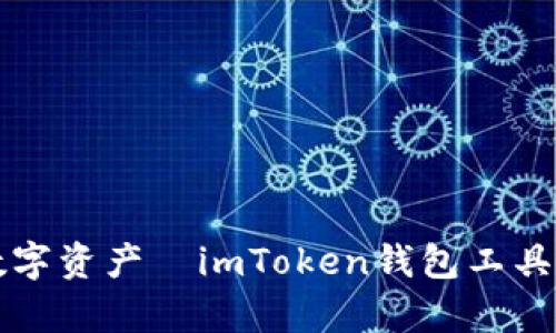 保护你的数字资产—imToken钱包工具的深度解析