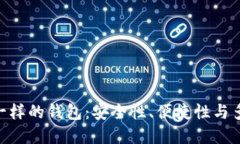 探索跟 imToken 一样的钱包：安全性、便捷性与多