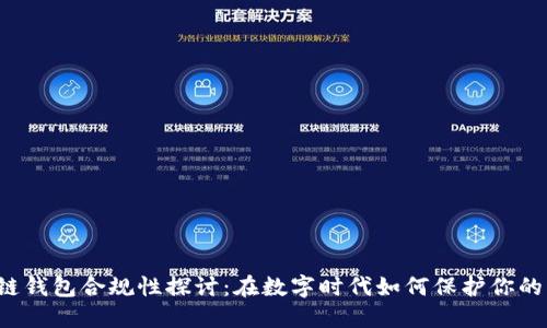 区块链钱包合规性探讨：在数字时代如何保护你的资产？
