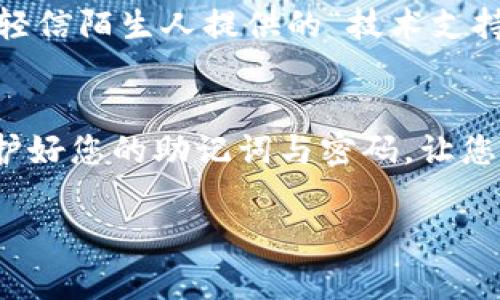 在使用imToken钱包的过程中，忘记密码或者需要重置密码是常见的情况。下面将详细介绍如何安全地重置imToken钱包密码。在进行任何操作之前，请确保您已备份好钱包的助记词或私钥，因为这些信息在重置过程中非常重要。

第一步：了解imToken密码重置的基本概念
首先，我们需要了解imToken钱包的密码重置背后的基本概念。imToken是一个去中心化的钱包应用，其主要功能是存储和管理各种数字资产，包括以太坊、比特币等。用户在使用 wallet 时会设置一个密码，以保护他们的资产安全。在实际操作中，如果忘记密码，钱包本身不支持直接的密码恢复功能，但可以通过助记词或私钥进行新钱包的创建。

第二步：备份助记词和私钥
在进行任何操作之前，确保您有对应钱包的助记词和私钥。助记词是您生成钱包的最初信息，丢失助记词意味着您无法访问您的资产。一旦确认无法找到当前密码，您可以通过以下步骤来重新设置：

第三步：导入助记词或私钥
如果您决定重新设置密码，那么您可以选择导入您的助记词或私钥。以下是具体步骤：
ol
li打开imToken应用。li
li在主界面，选择“我”选项。li
li找到“钱包管理”，然后选择“添加钱包”。li
li选择“导入钱包”。li
li根据您的需要选择输入助记词或私钥。li
/ol
此时，您需要输入您的助记词或者私钥。请确保步骤准确，以避免资产损失。

第四步：设置新密码
在成功导入钱包后，系统可能会要求您设置一个新密码。选择一个复杂且安全性高的密码，防止未来可能的密码遗忘或资产被盗。密码应包含数字、字母以及特殊符号，最好长度在8位以上。

第五步：备份新钱包
一旦设置了新密码，务必进行新的助记词备份。这是您继续安全使用imToken钱包的基础。写下助记词并妥善保管，不要在互联网上保存任何敏感信息。

第六步：避免常见错误
在钱包操作中，有些常见的错误可能导致您无法恢复钱包或资产。比如不小心在不安全的环境下输入助记词，或者将助记词分享给他人。请务必保持警惕，不要轻信陌生人提供的“技术支持”。

总结
忘记imToken钱包的密码确实令人懊恼，但通过妥善的备份和正确的步骤，可以成功重置密码并重新获得对您数字资产的控制。记住，安全始终是第一位的，保护好您的助记词与密码，让您的加密世界更加稳健。

希望这个指南对您有所帮助。如果还有其他相关问题，欢迎进行询问！