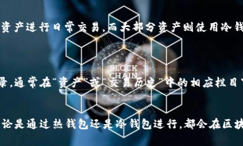 iimToken/i 是一个非常流行的数字货币钱包应用，因其安全性和用户友好的界面受到许多加密货币用户的欢迎。至于您提到的“冷钱包交易记录”问题，这实际上涉及几个方面的理解。我们可以从冷钱包的定义、imToken如何管理交易记录、以及用户在使用冷钱包时应注意的事项来进行讨论。

冷钱包的定义
冷钱包，简单来说，就是一种不与互联网直接连接的钱包，通常用于存储大量的加密货币，以最大限度地提升资产的安全性。常见的冷钱包包括硬件钱包（如Ledger和Trezor）和纸钱包。由于它们未连接到网络，冷钱包通常更能抵御黑客攻击和恶意软件的威胁。

imToken的冷钱包功能
imToken其实是集成了热钱包和冷钱包的功能，虽然它主要被视为热钱包——因为它需要互联网连接以便进行日常交易和管理资产。但是，用户可以通过将私钥或助记词导出到硬件钱包等离线环境中，从而形成类似冷钱包的使用场景。因此，imToken自身不具备纯粹的冷钱包功能，但可以通过一些操作来实现。

交易记录的生成
无论是热钱包还是冷钱包，所有的交易都会在区块链上留下记录。对于使用imToken的用户来说，每一次的转账或交易都会被记录在区块链上，而这些记录是公开的、不可篡改的。因此，即使是通过冷钱包进行的交易，只要涉及到区块链，依然会有相应的记录。

使用冷钱包时的注意事项
在使用冷钱包进行数字货币交易时，有几个关键的注意事项：
ul
    listrong安全性：/strong冷钱包的安全性在于其与互联网的断开，因此务必确保私钥或助记词不会泄露给其他人。/li
    listrong备份：/strong请务必在安全的地方备份你的助记词和私钥，以防止丢失。/li
    listrong操作流畅：/strong虽然冷钱包更安全，但在需要快速交易时，热钱包会更为方便。因此，可以考虑在imToken中保留少量资产进行日常交易，而大部分资产则使用冷钱包存储。/li
/ul

如何查看交易记录
对于使用imToken的用户来说，交易记录的查看是非常便捷的。不论是发送还是接收所有交易，用户都可以在应用内轻松找到这些记录，通常在“资产”或“交易历史”中的相应栏目下进行查询。

总结
所以，imToken作为数字货币钱包，虽然本身并不完全是冷钱包，但用户可以通过一些设置来实现冷钱包的功能，而所有的交易记录无论是通过热钱包还是冷钱包进行，都会在区块链上留下记录。确保安全、灵活使用才是管理数字资产的最佳方式。