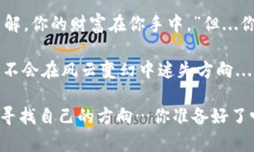  数字货币虚拟钱包安全性大揭秘：你真的了解吗？ / 

 guanjianci 数字货币,虚拟钱包,安全性,投资 /guanjianci 

引言：走进数字货币的世界
在当今这个快速发展的科技时代，数字货币已经成为了许多人投资和理财的新选择。有人称它为“未来货币”，而有人则对此持谨慎态度。无论你是一个资深的投资者，还是一个刚刚入门的新手，了解数字货币虚拟钱包的安全性都是非常重要的。毕竟，听说过许多关于钱包被盗、资产损失的悲剧故事...这...是真的吗？

什么是数字货币虚拟钱包？
数字货币虚拟钱包，是指用于存储、发送和接收数字货币的电子工具。它的功能类似于传统的银行账户，但它并不依赖于中央银行或金融机构来运作。虚拟钱包有多种形式，包括在线钱包、移动应用、桌面软件和硬件钱包等...哪种最安全呢？

虚拟钱包的类型：各有所长
在选择虚拟钱包时，我们首先需要了解其类型。一般来说，虚拟钱包可以分为三种：热钱包、冷钱包和纸钱包。

h4热钱包：方便但风险较高/h4
热钱包是连接互联网的数字钱包，便于用户随时随地进行交易。虽然它的使用方便，但因为始终在线，受到黑客攻击的风险也相对较高...用热钱包存储大量资产，真的靠谱吗？

h4冷钱包：安全至上/h4
冷钱包则相对安全得多，它并不连接互联网，很多人选择将其用于长期存储资产。硬件钱包和纸钱包都属于这个范畴。虽然使用上不如热钱包方便，但如果你想保护自己的资产，冷钱包绝对是一个不错的选择。

h4纸钱包：古老但有效/h4
纸钱包是将私钥和公钥打印在纸上，便于物理保存。这种方式在安全上没有网络风险，但如果你不小心丢失或损坏了纸钱包，资产就可能无法找回...这会不会让你心惊？

虚拟钱包的安全性：不可忽视的风险
虽然虚拟钱包具有许多优点，但其安全性也面临着多种风险。我们来看看一些常见的风险因素。

h4黑客攻击/h4
随着数字货币的流行，针对虚拟钱包的黑客攻击也层出不穷。很多交易所和钱包服务提供商曾经遭遇重大数据泄露事件，这让投资者感到恐慌。如何保护自己的资产不被盗取，这是一门值得探索的学问。

h4用户失误/h4
除了网络攻击，很多资产损失其实是由于用户自身的误操作，像是将资金发送到错误的地址、丢失私钥等...这其中的教训，真的是痛心疾首。如何提升自己的使用技能，真的是一个必要的课题。

h4平台的不稳定性/h4
选择钱包时，平台的稳定性和信誉同样重要。某些不知名的小平台可能会因监管不力或技术问题而关停，导致用户资产陷入无法取回的困境...这是投资者需要高度警惕的情况。

如何增强虚拟钱包的安全性
尽管存在风险，但我们仍然可以采取一些方法来提升虚拟钱包的安全性。

h4使用两步验证/h4
尽量选择提供两步验证的虚拟钱包或交易平台，这样，即使有人得到了你的账号和密码，仍然需要额外的验证才能登录。多一层保护，少一份担忧，何乐而不为？

h4定期更新密码/h4
定期更新你的钱包密码和账户密码，并使用复杂的密码组合，能够显著提升安全性。简单的“123456”或“abc123”再也不能满足我们的需求，复杂的密码才是保护数字财富的“护身符”。

h4注意钓鱼邮件/h4
警惕钓鱼邮件和假冒网站是每个数字货币用户必须要保持的好习惯。永远不要随意点击不明链接，并确保你所访问的网站是官方的...安全的第一步就是提高警惕！

总结：选择合适的虚拟钱包是关键
许多投资者之所以对数字货币虚拟钱包的安全性感到担忧，往往是因为缺乏必要的知识和意识。在了解了不同类型的钱包及其安全性后，我们应选择适合自己需求的钱包类型，并采取必要的保护措施。

不论是热钱包还是冷钱包，只要我们能够熟练运用并重视安全性，数字货币的“虚拟世界”就能变得如同现实生活般安全。正如一句话所说：“了解，你的财富在你手中。”但...你真的准备好了解了吗？ 

如今，“财富自由”的梦想在数字货币的时代好像触手可及，但这个虚拟世界也是不断变化和挑战的。在这条探索之路上，唯有时刻保持警觉，才不会在风云变幻中迷失方向... 

最后，投资不是一朝一夕的事情，而是长期的学习和探索。未来的数字货币世界一定会更加安全、便捷，而你我，也在这场数字化转型的浪潮中，寻找自己的方向…你准备好了吗？