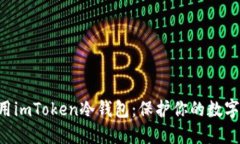 怎么安装和使用imToken冷钱包：保护你的数字资产